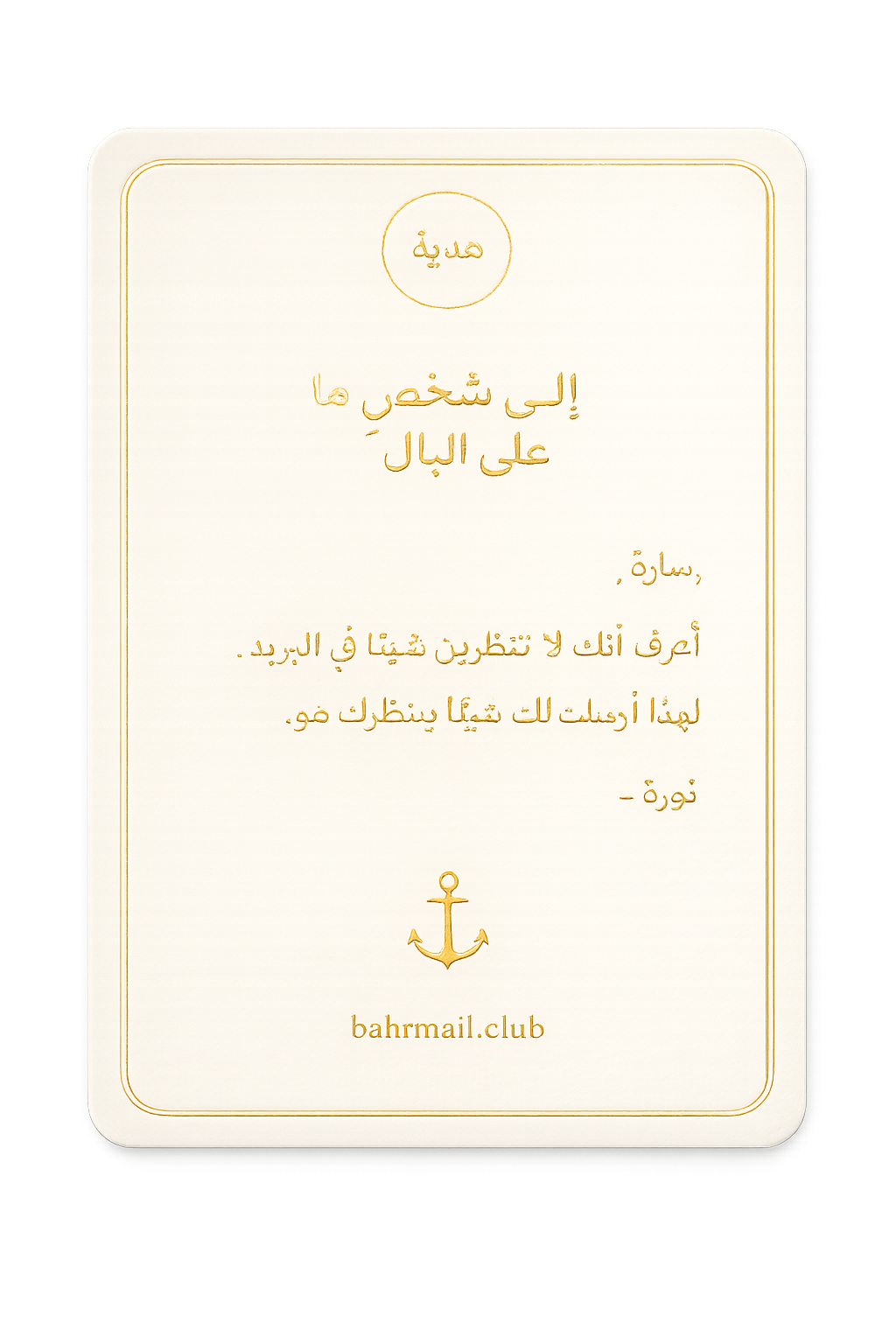 بطاقة هدية على البال